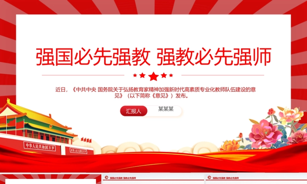 强国必先强教强教必先强师PPT红色简洁风弘扬教育家精神微党课下载.pptx