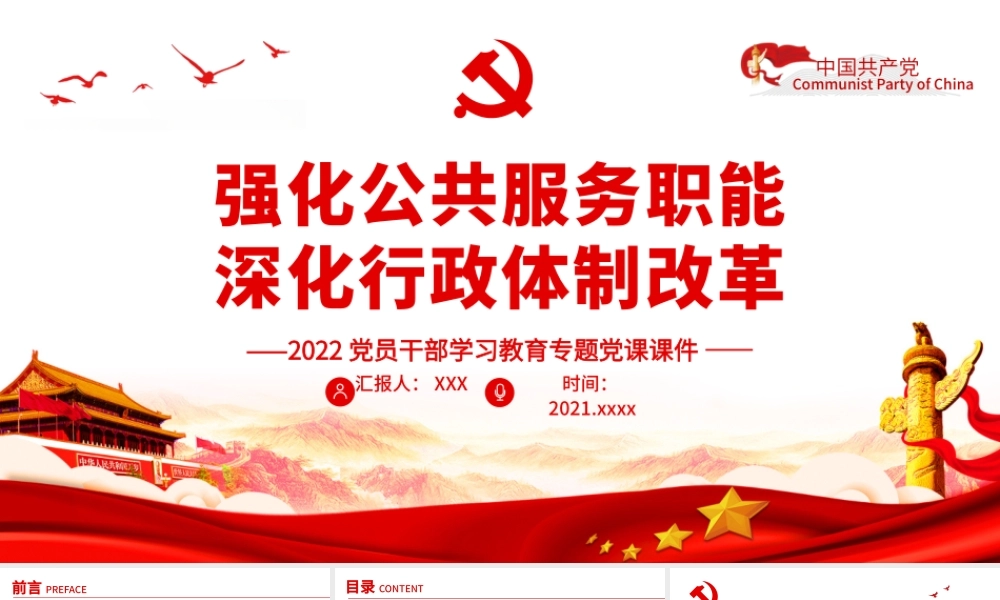 强化公共服务智能深化行政体制改革PPT红色精品2022党员干部学习教育专题党课课件.pptx