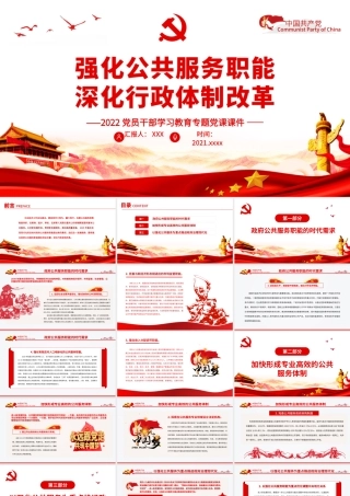 强化公共服务智能深化行政体制改革PPT红色精品2022党员干部学习教育专题党课课件.pptx