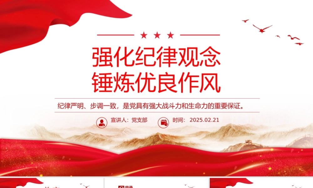 强化纪律观念锤炼优良作风PPT精美大气廉政教育党课.pptx