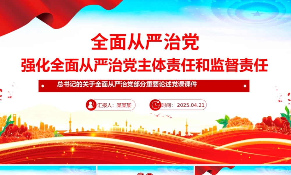 强化全面从严治党主体责任和监督责任PPT精美大气总书记重要论述学习课件.pptx