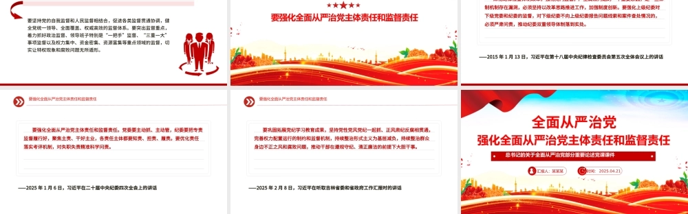 强化全面从严治党主体责任和监督责任PPT精美大气总书记重要论述学习课件.pptx