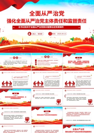 强化全面从严治党主体责任和监督责任PPT精美大气总书记重要论述学习课件.pptx