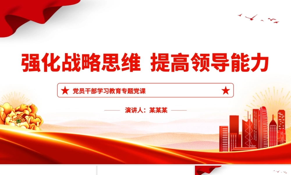 强化战略思维提高领导能力PPT大气精美风党员干部学习教育专题党课课件模板.pptx