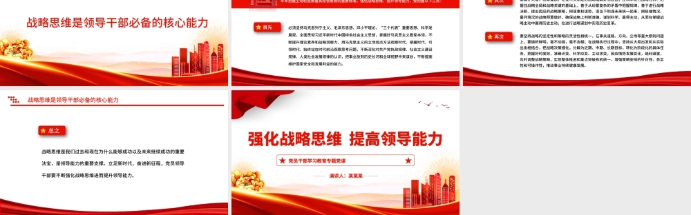 强化战略思维提高领导能力PPT大气精美风党员干部学习教育专题党课课件模板.pptx