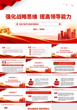 强化战略思维提高领导能力PPT大气精美风党员干部学习教育专题党课课件模板.pptx