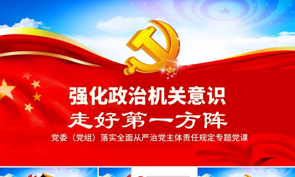 强化政治机关意识走好第一方阵全面从严治党党员干部培训党课PPT.pptx