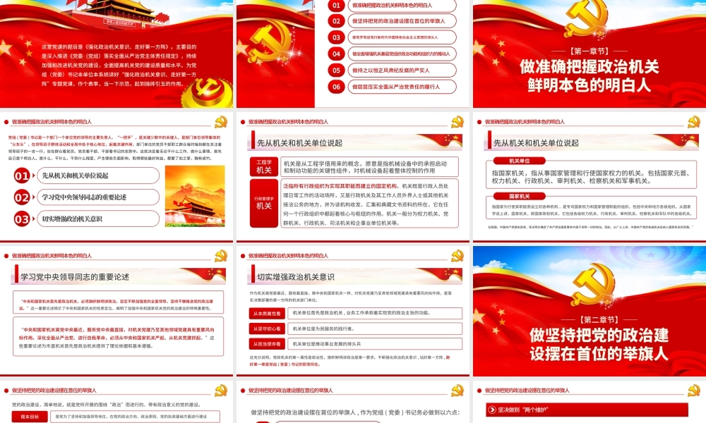 强化政治机关意识走好第一方阵全面从严治党党员干部培训党课PPT.pptx