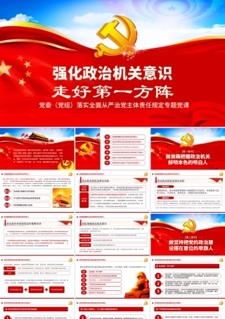 强化政治机关意识走好第一方阵全面从严治党党员干部培训党课PPT.pptx