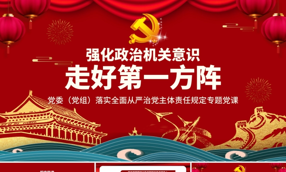 强化政治机关意识走好第一方阵全面从严治党党员干部培训党课PPT模板-含讲稿.pptx