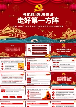 强化政治机关意识走好第一方阵全面从严治党党员干部培训党课PPT模板-含讲稿.pptx