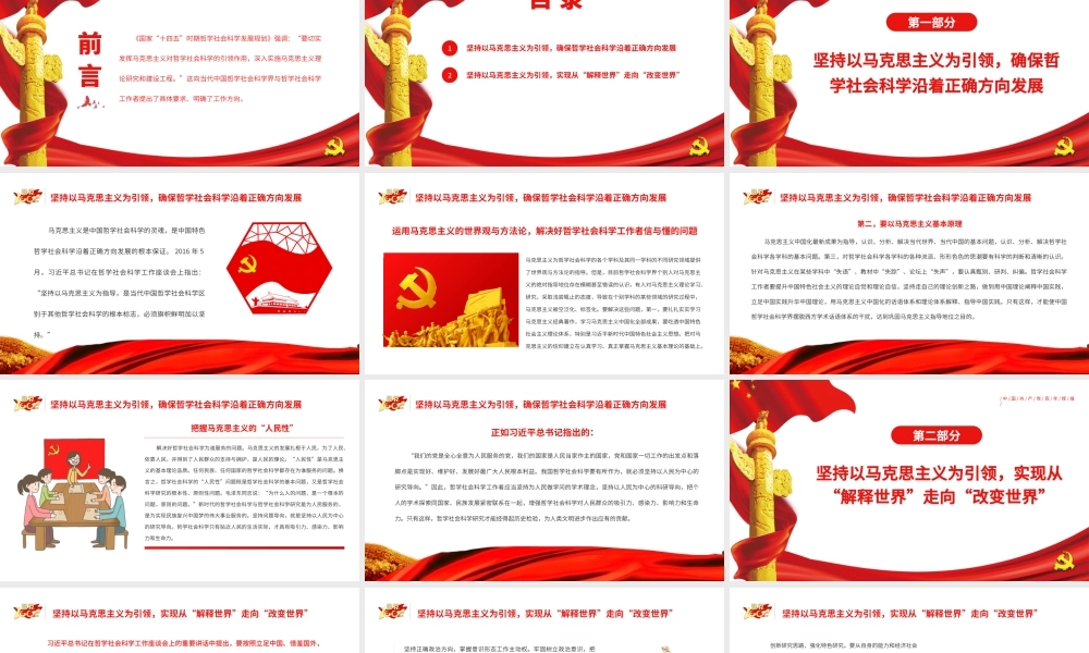 切实发挥马克思主义对哲学社会科学的引领作用PPT党政风党员干部学习教育专题党课课件.pptx