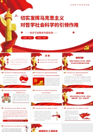 切实发挥马克思主义对哲学社会科学的引领作用PPT党政风党员干部学习教育专题党课课件.pptx