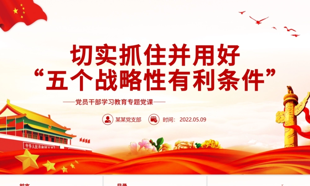 切实抓住并用好“五个战略性有利条件”PPT红色党政风党员干部学习教育专题党课课件.pptx