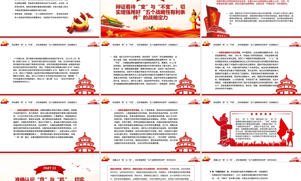 切实抓住并用好“五个战略性有利条件”PPT红色党政风党员干部学习教育专题党课课件.pptx