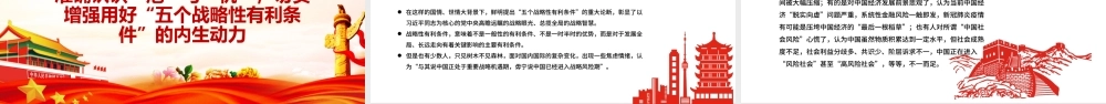 切实抓住并用好“五个战略性有利条件”PPT红色党政风党员干部学习教育专题党课课件.pptx