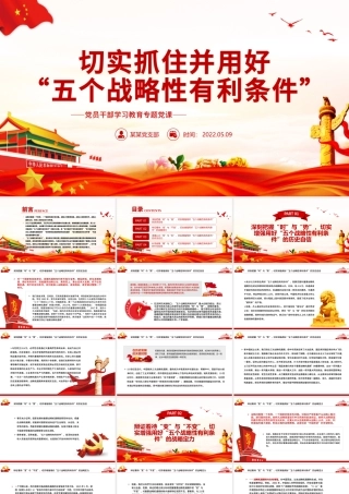 切实抓住并用好“五个战略性有利条件”PPT红色党政风党员干部学习教育专题党课课件.pptx