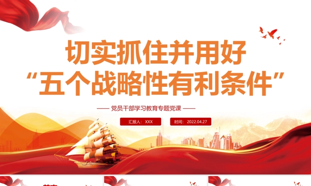 切实抓住并用好“五个战略性有利条件”PPT红色党政风党员干部学习教育专题党课课件模板.pptx