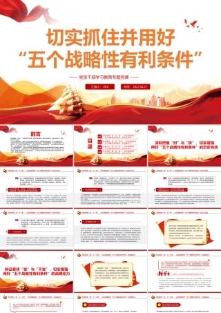 切实抓住并用好“五个战略性有利条件”PPT红色党政风党员干部学习教育专题党课课件模板.pptx