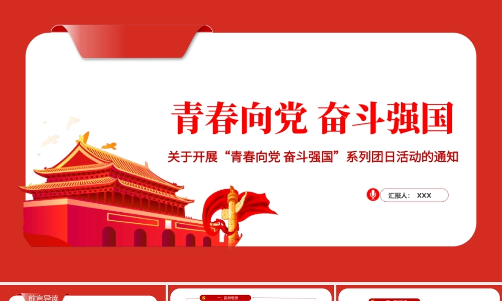 青春向党奋斗强国PPT红色党政风某高校关于开展青春向党奋斗强国系列团日活动的通知课件.pptx