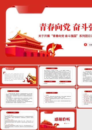 青春向党奋斗强国PPT红色党政风某高校关于开展青春向党奋斗强国系列团日活动的通知课件.pptx