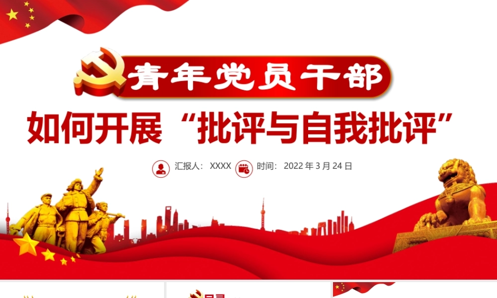 青年党员干部如何开展批评与自我批评PPT简洁大气着力增强党内生活的原则性和实效性党课.pptx