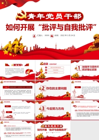 青年党员干部如何开展批评与自我批评PPT简洁大气着力增强党内生活的原则性和实效性党课.pptx
