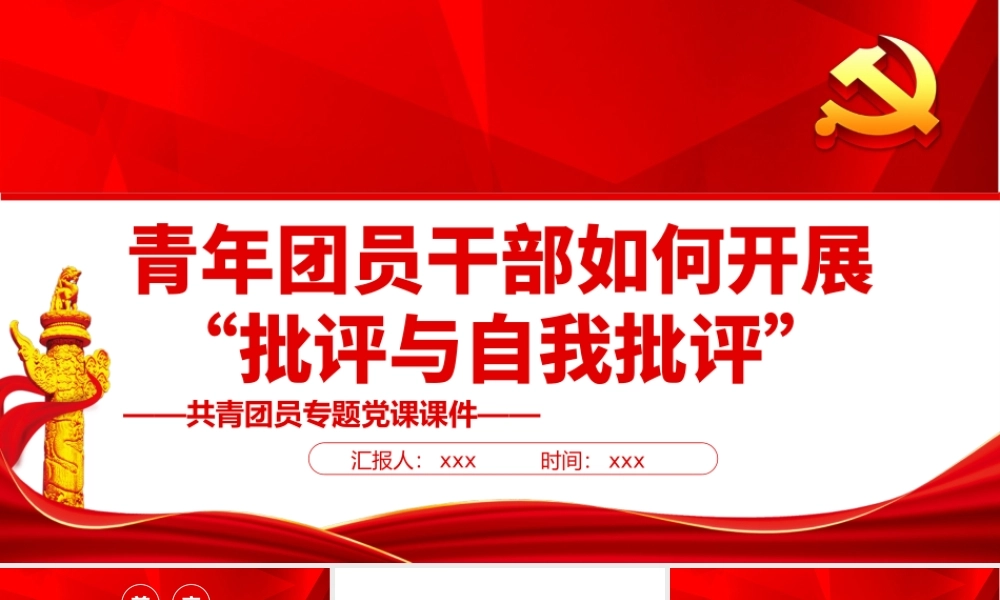 青年团员干部如何开展“批评与自我批评”PPT红色党政风共青团员专题党课课件模板.pptx