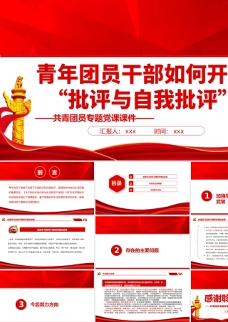 青年团员干部如何开展“批评与自我批评”PPT红色党政风共青团员专题党课课件模板.pptx