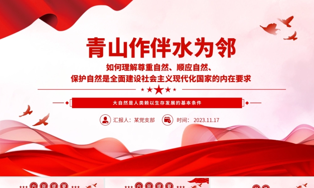 青山作伴水为邻PPT尊重顺应保护自然全面建设社会主义现代化国家主题党课下载__.pptx