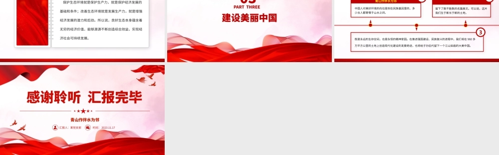 青山作伴水为邻PPT尊重顺应保护自然全面建设社会主义现代化国家主题党课下载__.pptx