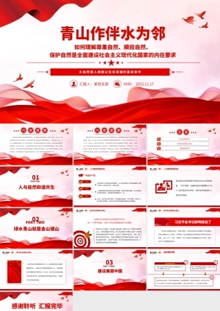 青山作伴水为邻PPT尊重顺应保护自然全面建设社会主义现代化国家主题党课下载__.pptx