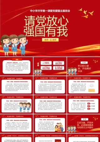 请党放心强国有我 教育.pptx