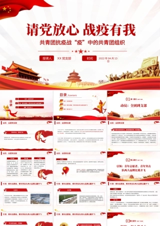 请党放心战疫有我PPT红色党政风战疫中的共青团组织团委团支部团课课件.pptx