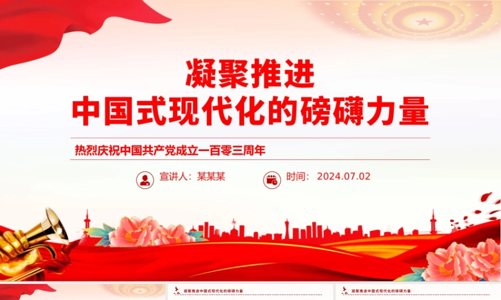 庆祝建党103周年凝聚推进中国式现代化的磅礴力量PPT党课.pptx