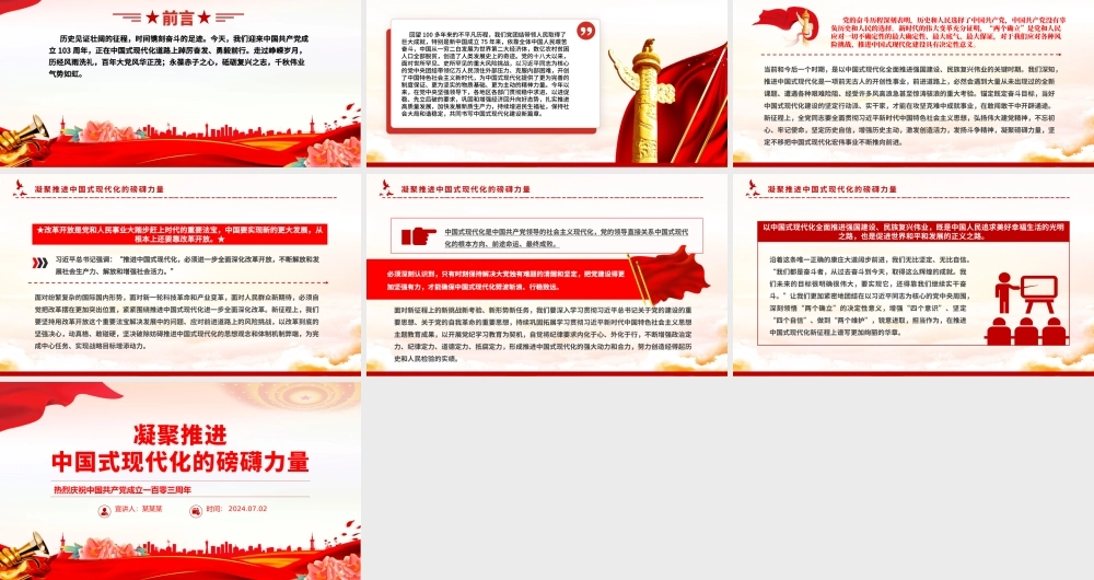 庆祝建党103周年凝聚推进中国式现代化的磅礴力量PPT党课.pptx