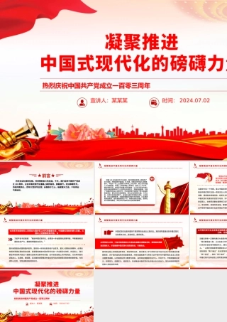 庆祝建党103周年凝聚推进中国式现代化的磅礴力量PPT党课.pptx