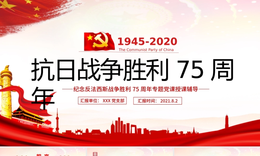 庆祝抗日战争胜利75周年纪念反法西斯战争红色专题党课PPT.pptx