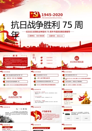 庆祝抗日战争胜利75周年纪念反法西斯战争红色专题党课PPT.pptx