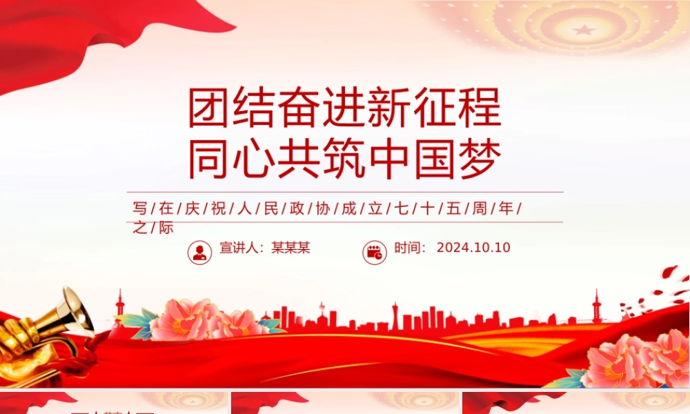 庆祝人民政协成立七十五周年PPT教育党课课件.pptx