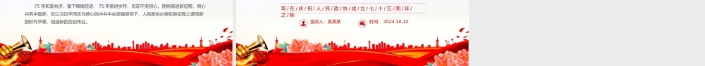 庆祝人民政协成立七十五周年PPT教育党课课件.pptx