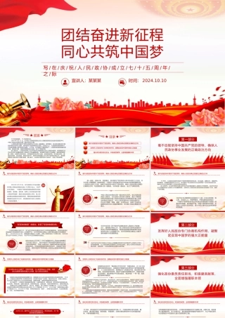 庆祝人民政协成立七十五周年PPT教育党课课件.pptx