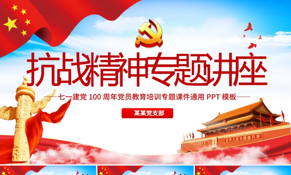 庆祝中国共产党成立100周年抗战精神专题讲座党政党课PPT模板.pptx