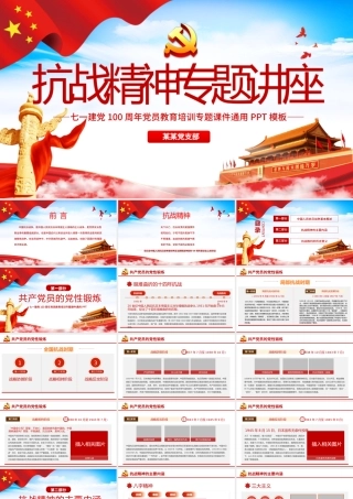 庆祝中国共产党成立100周年抗战精神专题讲座党政党课PPT模板.pptx