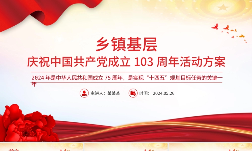 庆祝中国共产党成立103周年活动方案PPT精美简洁七一建党节模板.pptx