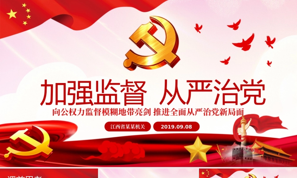 权力监督监察从严治党PPT.pptx