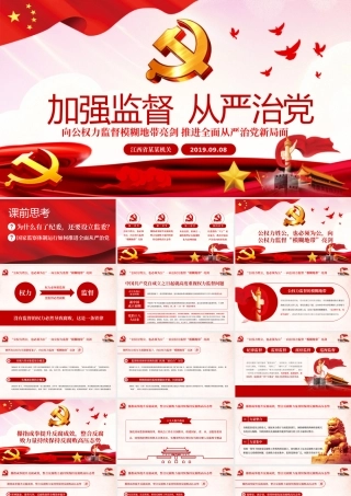 权力监督监察从严治党PPT.pptx