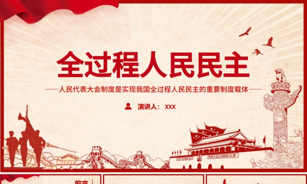 全过程人民民主PPT人民代表大会制度是实现我国全过程人民民主的重要制度载体党课课件.pptx