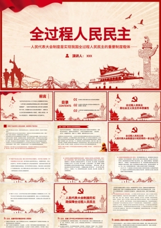 全过程人民民主PPT人民代表大会制度是实现我国全过程人民民主的重要制度载体党课课件.pptx