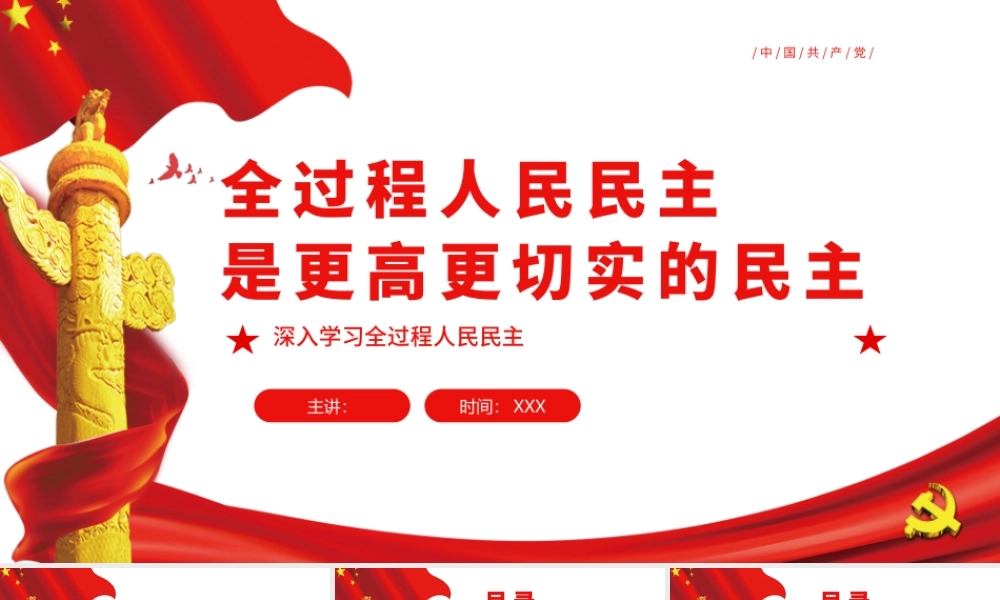 全过程人民民主是更高更切实的民主PPT深入学习全过程人民民主专题党课.pptx